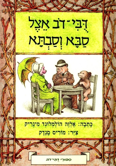 אני יודע לקרוא - דובי דב אצל סבא וסבתא | אלזה הולמלונד מינריק, מוריס סנדק 3