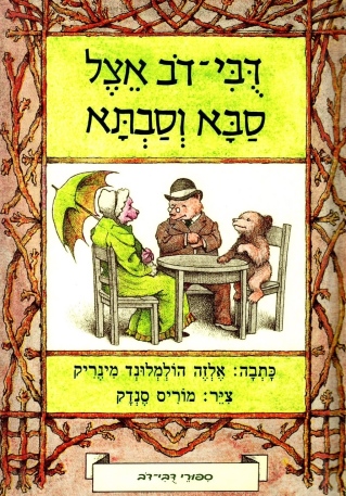אני יודע לקרוא - דובי דב אצל סבא וסבתא | אלזה הולמלונד מינריק, מוריס סנדק 3