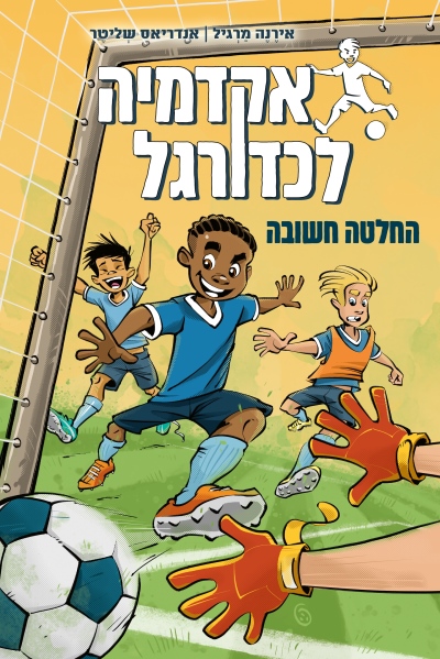 אקדמיה לכדורגל החלטה חשובה / אירנה מרגיל אנדריאס שליטר