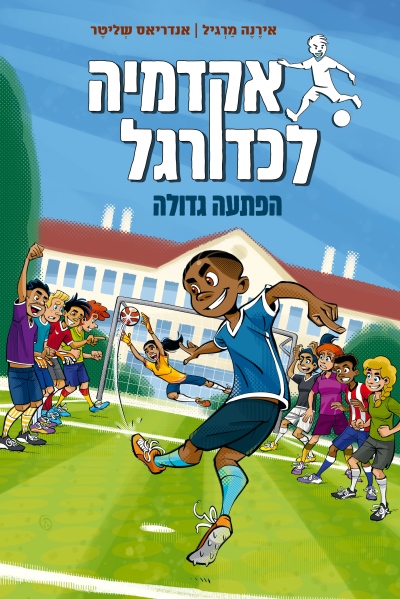 אקדמיה לכדורגל הפתעה גדולה / אירנה מרגיל ואנדריאס שליטר