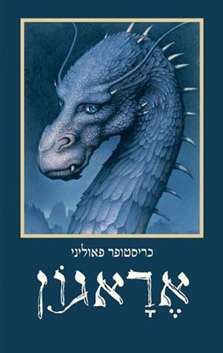 אראגון / כריסטופר פאוליני