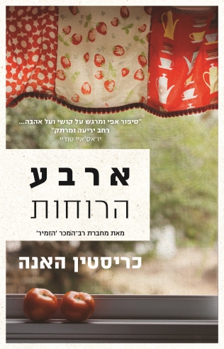 ארבע הרוחות / כריסטין האנה