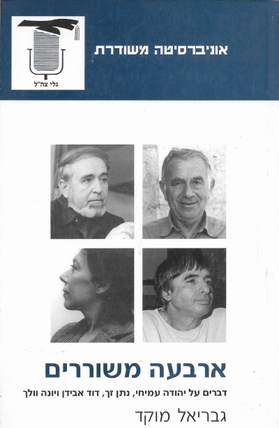 ארבעה משוררים / גבריאל מוקד