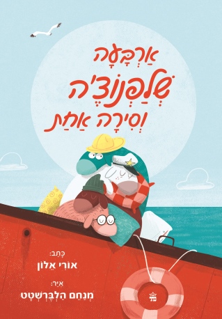 ארבעה שלפנוצ'ה וסירה אחת / אורי אלון