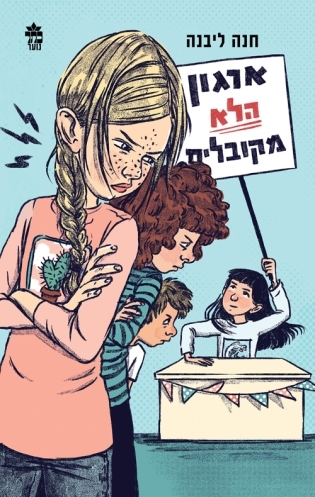 ארגון הלא מקובלים / חנה ליבנה