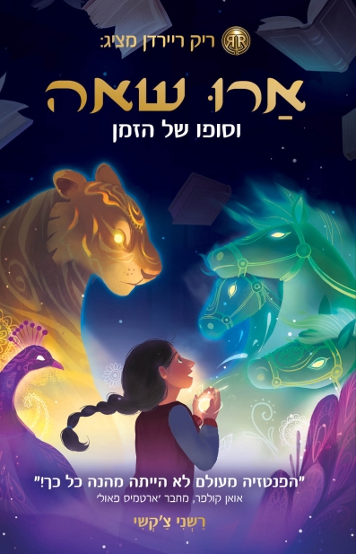 ארו שאה וסופו של הזמן | רשני צ´קשי 3