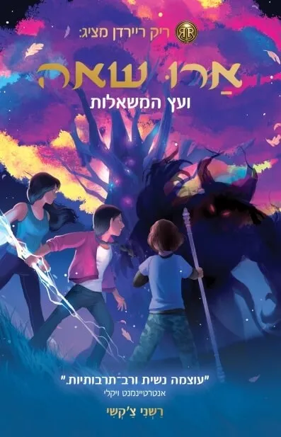 ארו שאה 3 ועץ המשאלות | רשני צ´קשי