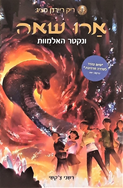 ארו שאה  ונקטר האלמוות / רשני צ'קשי