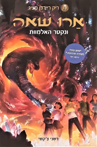 ארו שאה  ונקטר האלמוות / רשני צ'קשי