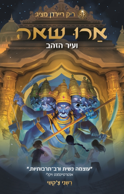 ארו שאה ועיר הזהב / רשני צ'קשי