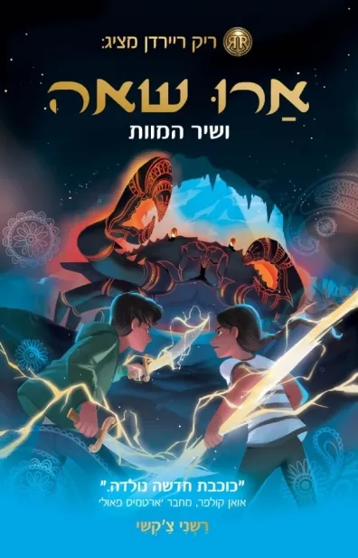 ארו שאה ושיר המוות | רשני צ´קשי 3