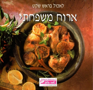 אירוח משפחתי-לאכול בראש שקט | כללי