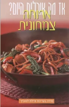 ארוחה צמחונית-איילת לטוביץ'