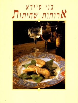 ארוחות שחיתות-לא כשר | בני סיידא