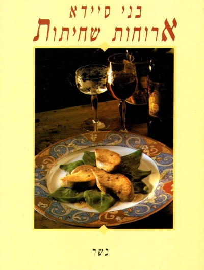 ארוחות שחיתות-כשר | בני סיידא