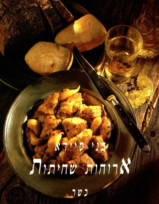 ארוחות שחיתות | בני סיידא