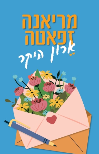 ארון היקר /מריאנה זפאטה