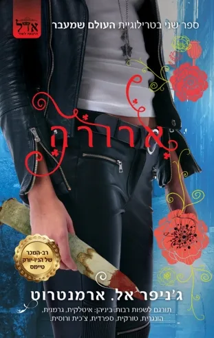 ארורה / ג'ניפר אל. ארמנטרוט