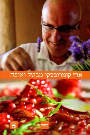 ארז קומרובסקי מבשל ואופה / ארז קומרובסקי