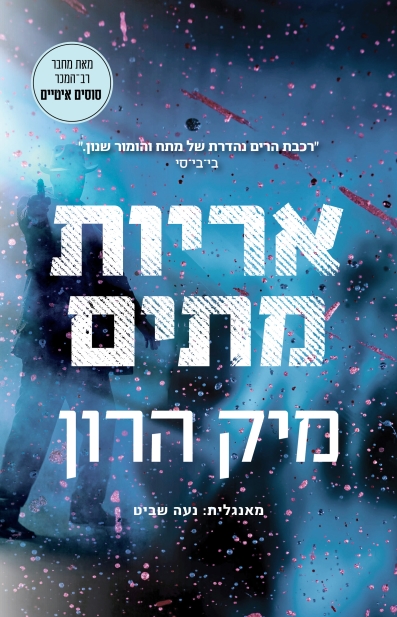 אריות מתים / מיק הרון
