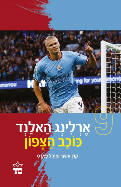 ארלינג האלנד/  קוין אשבי ומיקל פארט