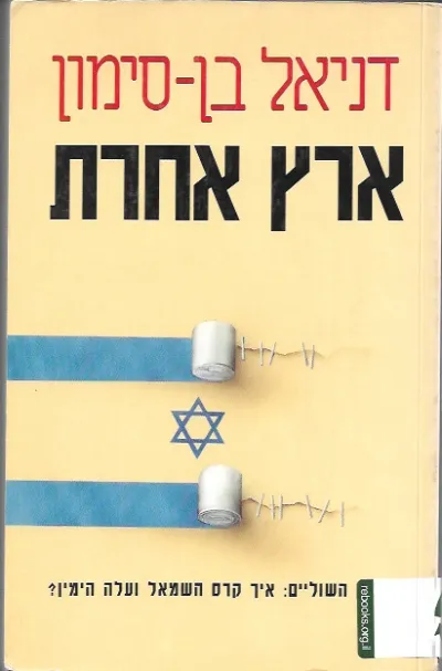 ארץ אחרת | דניאל בן-סימון 3
