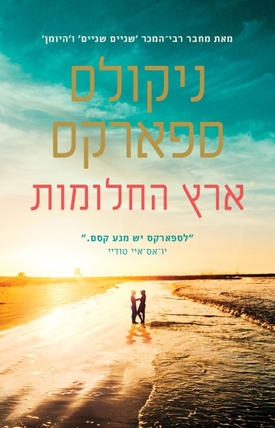 ארץ החלומות / ניקולס ספארקס