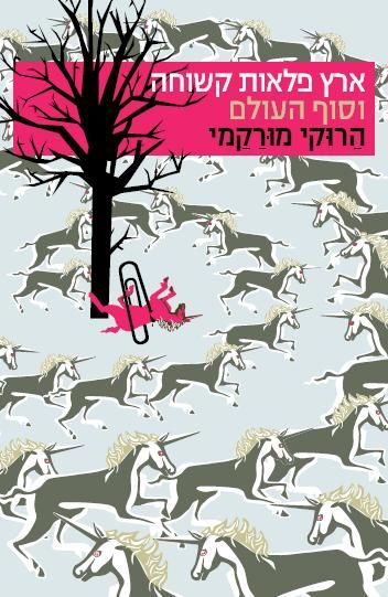 ארץ פלאות קשוחה / הרוקי מורקמי