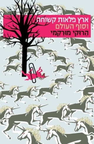 ארץ פלאות קשוחה / הרוקי מורקמי