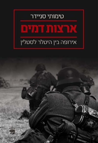 ארצות דמים / טימותי סניידר
