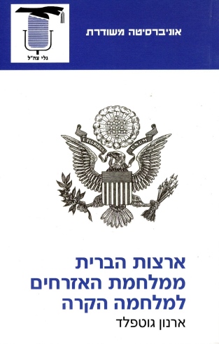 ארצות הברית ממלחמת האזרחים למלחמה הקרה / ארנון גולדפב