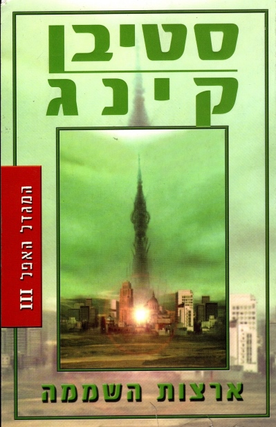 המגדל האפל 3 - ארצות השממה | סטיבן קינג