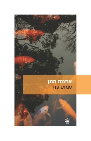 ארצות התן / עמוס עוז