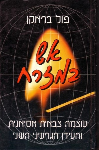 אש במזרח / פול בראקן