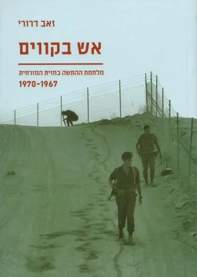 אש בקווים | זאב דרורי