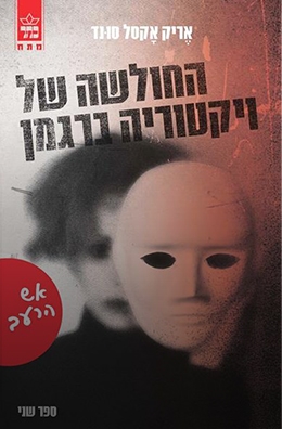 החולשה  של ויקטוריה ברגמן (2)  אש הרעב / אריק אקסל סונד