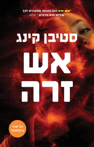 אש זרה / סטיבן קינג