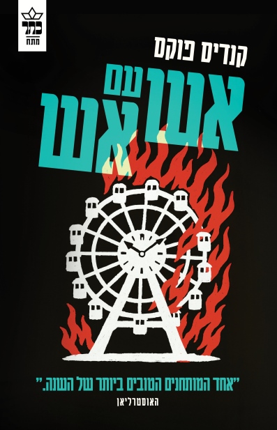 אש עם אש/ קנדיס פוקס