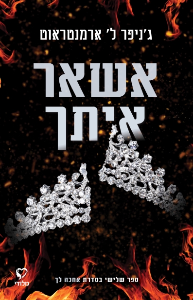 אשאר איתך / ג'ניפר ל' ארמנטראוט