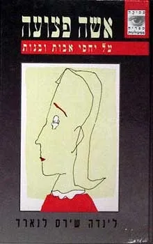 אשה פצועה - על יחסי אבות ובנות | לינדה שירס לנארד