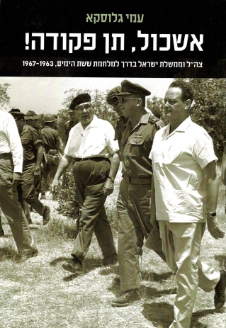 אשכול תן פקודה / עמי גלוסקא