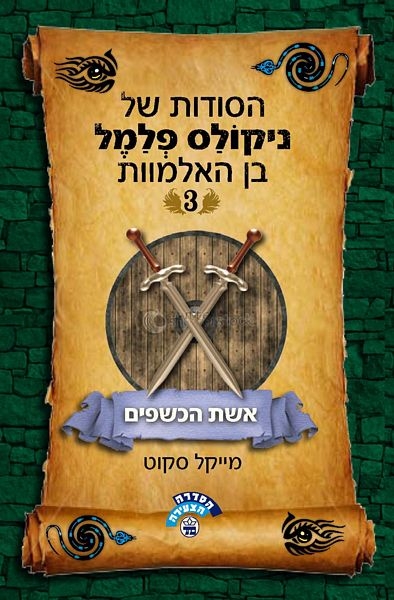 אשת הכשפים הסודות של ניקולס פלמל בן האלמוות 3 / מייקל סקוט