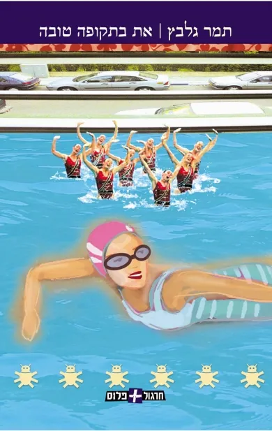 את בתקופה טובה | תמר גלבץ