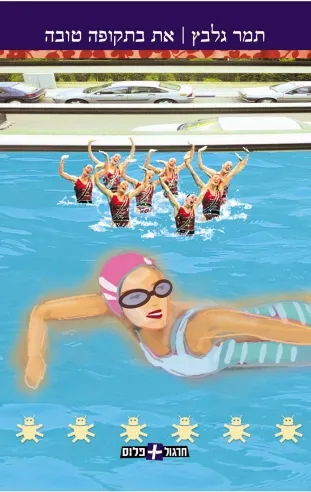 את בתקופה טובה | תמר גלבץ