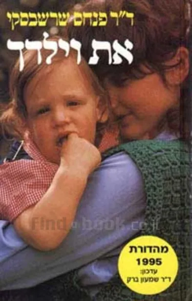 את וילדך | ד''ר פנחס שרשבסקי 3