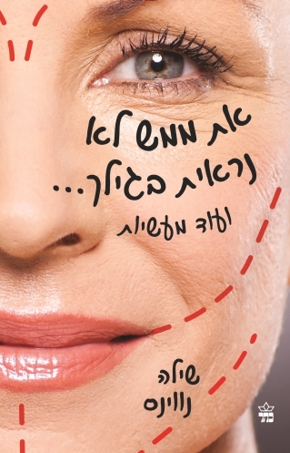 את ממש נראית בגילך / ברוריה בן־ברוך