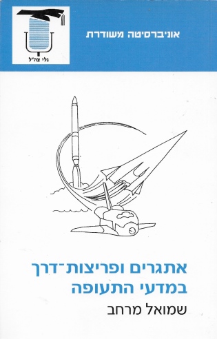 אתגרים ופריצות ־ דרך במדעי התעופה