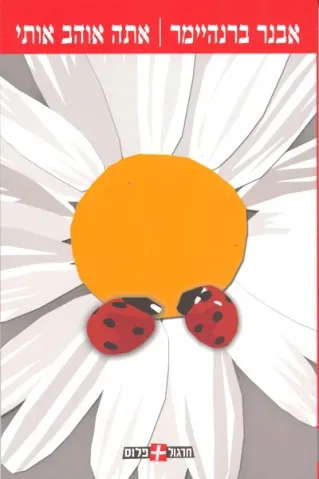 אתה אוהב אותי | אבנר ברנהיימר