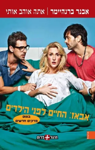 אתה אוהב אותי - אבאז : החיים לפני הילדים | אבנר ברנהיימר