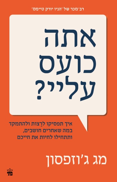 אתה כועס עלי / מג ג'וזפסון